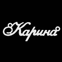 Срібне кольє з ім'ям Каріна/ланцюжок з ім'ям Каріна/Срібна підвіска з ім'ям Каріна, фото 5