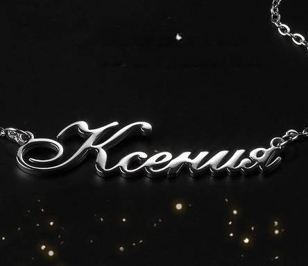 Срібне кольє з ім'я Ксинія/ланцюжок з ім'ям Ксинія/Срібляста підвіска з ім'ям Ксіння, фото 1