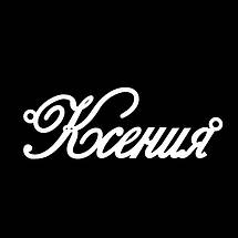 Срібне кольє з ім'я Ксинія/ланцюжок з ім'ям Ксинія/Срібляста підвіска з ім'ям Ксіння, фото 6