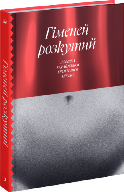 Книга «Гіменей розкутий. Добірка української еротичної прози». Автор - Колектив авторів