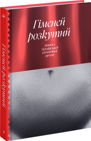 Книга «Гіменей розкутий. Добірка української еротичної прози». Автор - Колектив авторів, фото 1