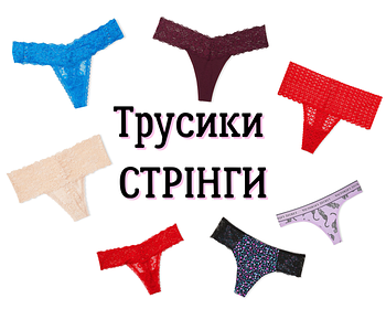 👙Трусики СТРІНГИ