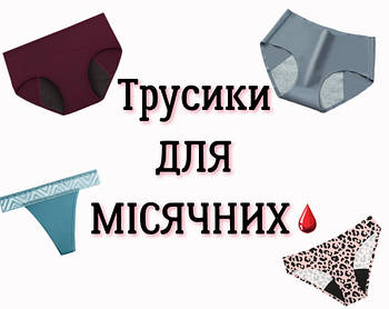 👙Трусики ДЛЯ МІСЯЧНИХ 🩸