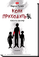 Гулей М. КОЛИ ПРИХОДИТЬ ВІ: повість-трилер