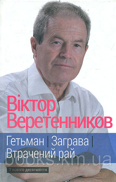 Книга Гетьман. Заграва. Втрачений рай