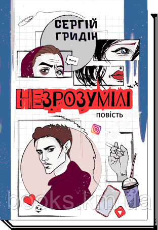 Книга Гридін С. НЕЗРОЗУМІЛІ: повість