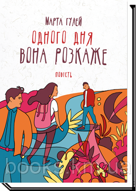 Книга Гулей М. ОДНОГО ДНЯ ВОНА РОЗКАЖЕ: повість