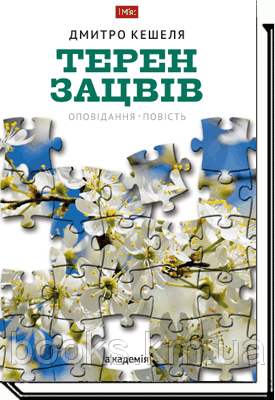 Книга Кешеля Д. ТЕРЕН ЗАЦВІВ: Оповідання. Повість