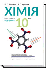 Книга Хімія 10 кл. Підручник
