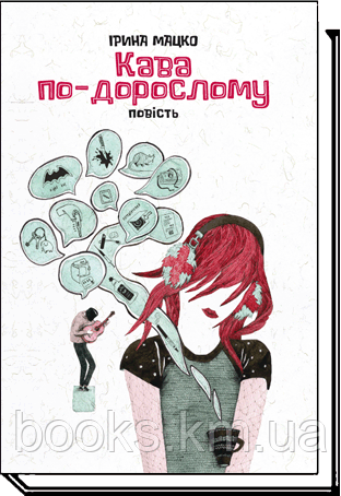 Мацко І. КАВА ПО-ДОРОСЛОМУ: повість, фото 1