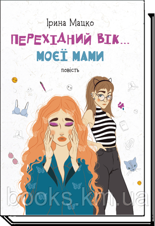 Книга Мацко І. ПЕРЕХІДНИЙ ВІК... МОЄЇ МАМИ: повість