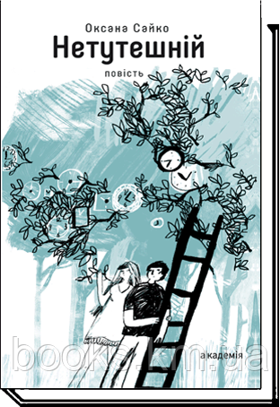 Сайко О. НЕТУТЕШНІЙ: повість, фото 1