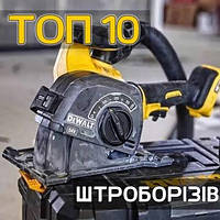 ТОП 10 найкращих штроборізів - Рейтинг 2024