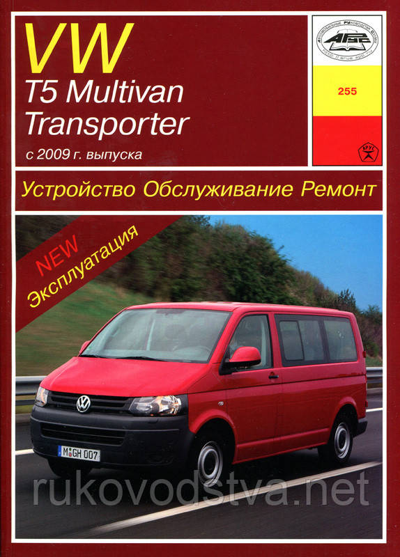 Книга Volkswagen T5 з 2009 Довідник по ремонту, експлуатації і техобслуговування