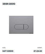 Інсталяція Koller Pool Dune 1200SL + Orion Cosmo Chrome matt панель змиву + підвісний унітаз Trend, фото 4