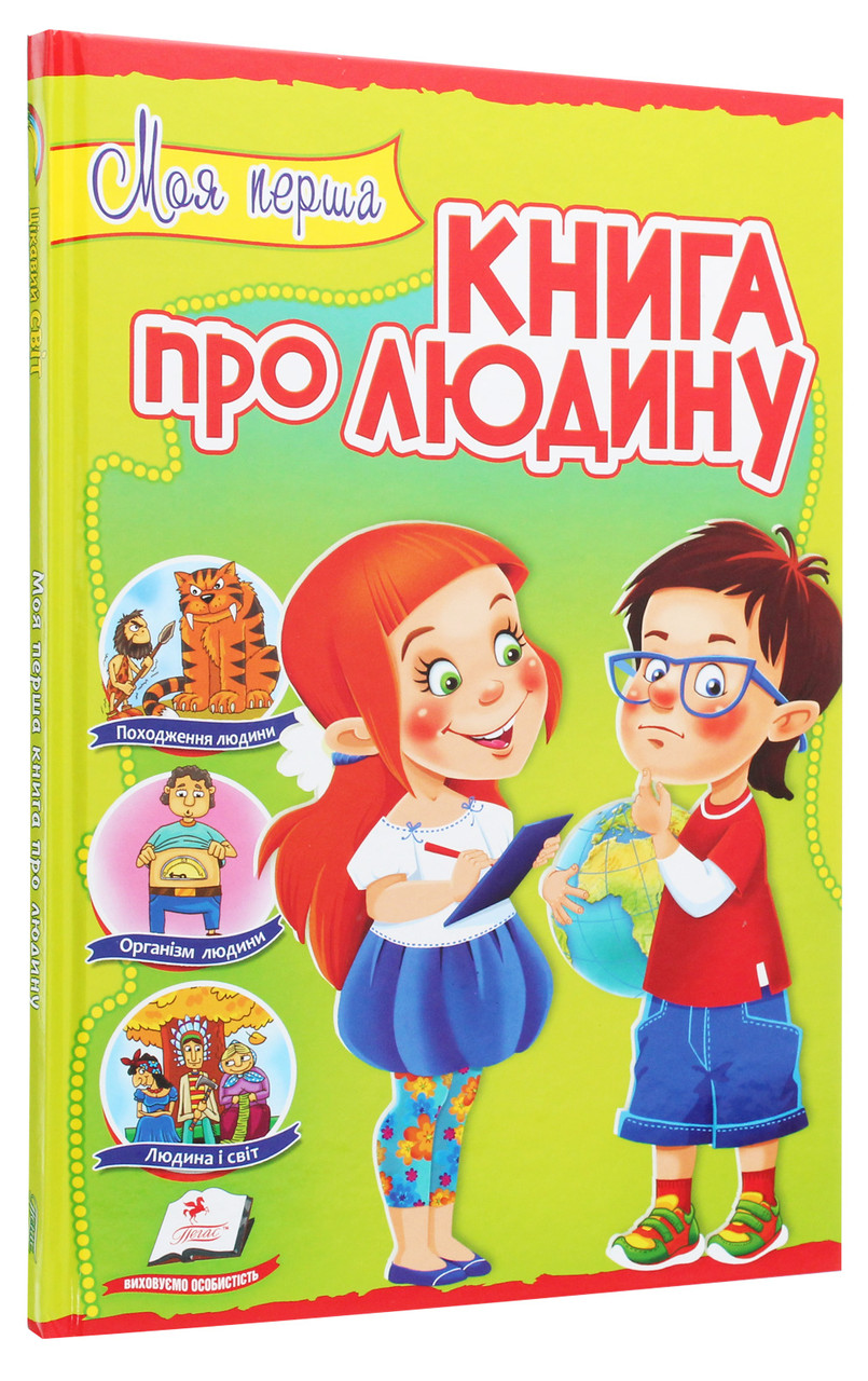 Моя перша книга про людину