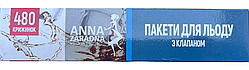 Пакети для льоду Anna Zaradna самозакриваючі (480 крижинок)