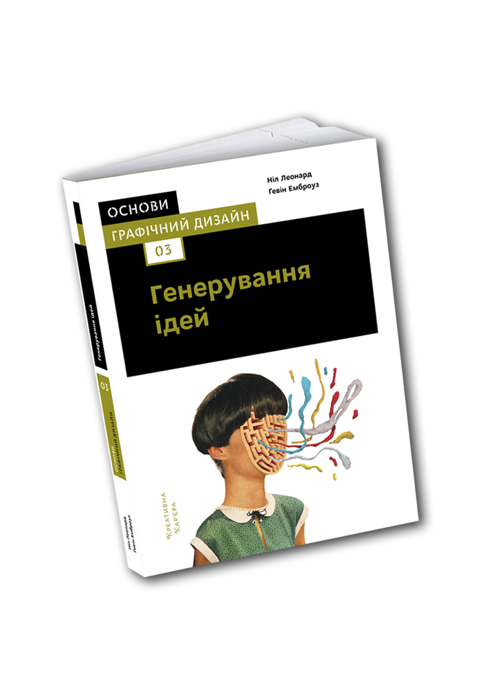 Основи. Графічний дизайн 03: Генерування ідей. Ґевін Емброуз, Ніл Леонард