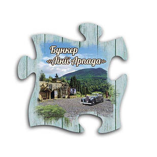 Магніт пазл "Бункер лінії Арпада"