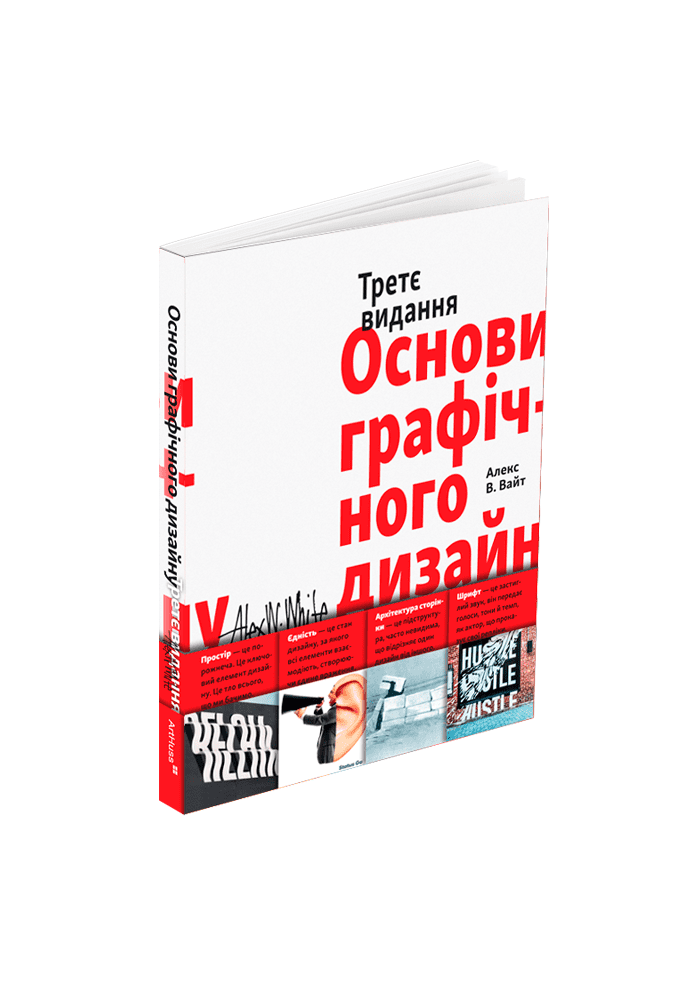 Основи графічного дизайну. Третє видання. Алекс В. Вайт
