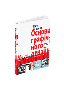 Основи графічного дизайну. Третє видання. Алекс В. Вайт