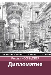 Дипломатия. Генрі Кінсиджер. (Тверда палітурка)