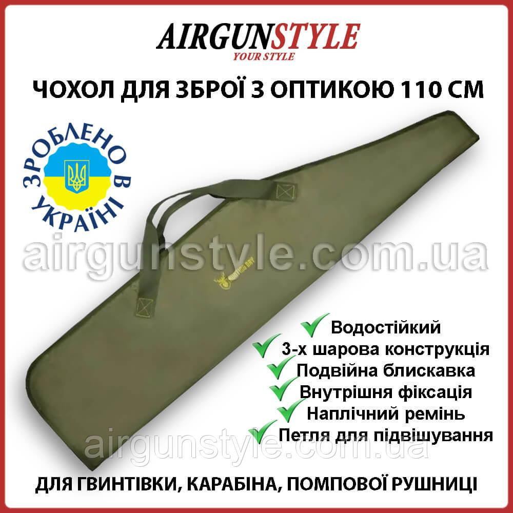 Чохол для зброї 110 см із оптичним прицілом Acropolis СБ-7 водостійкий чохол для гвинтівки з оптикою (Хакі), фото 1
