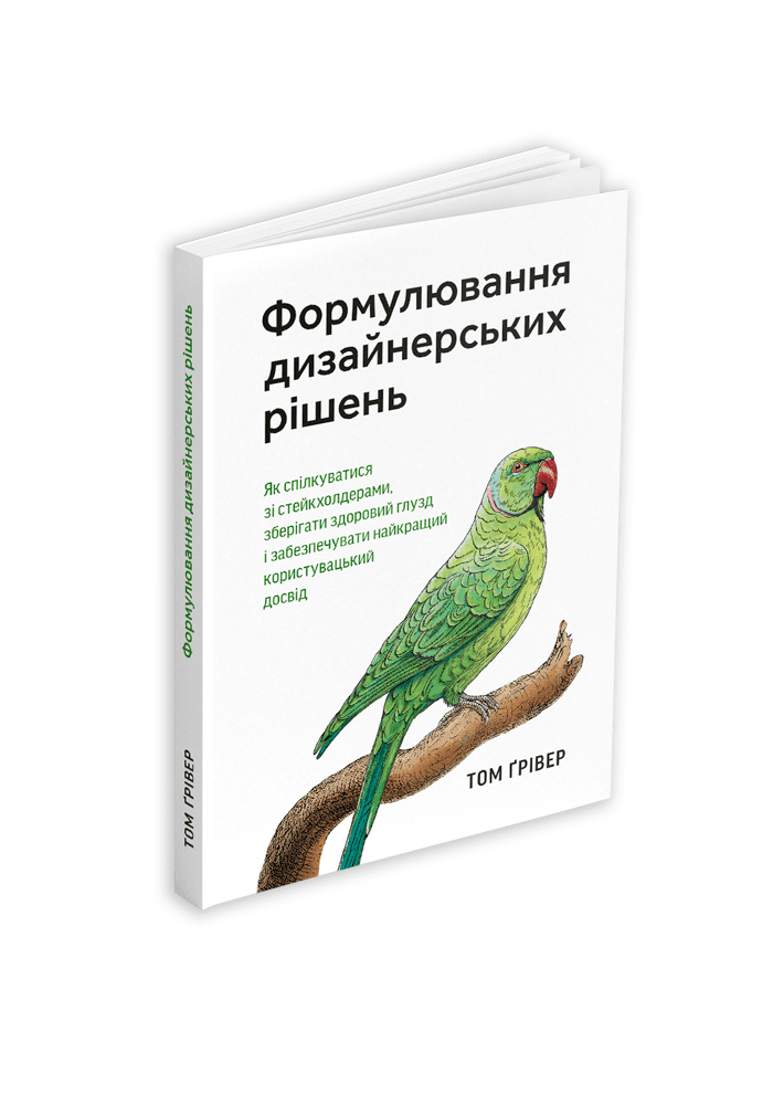 Формулювання дизайнерських рішень. Том Ґрівер