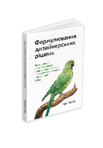 Формулювання дизайнерських рішень. Том Ґрівер