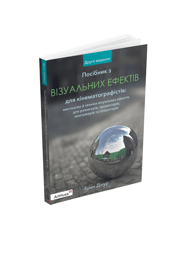 Посібник з візуальних ефектів для кінематографістів. Еран Дінур