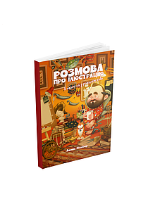 Розмова про ілюстрацію в піжамі та з філіжанкою кави. Денис Зільбер