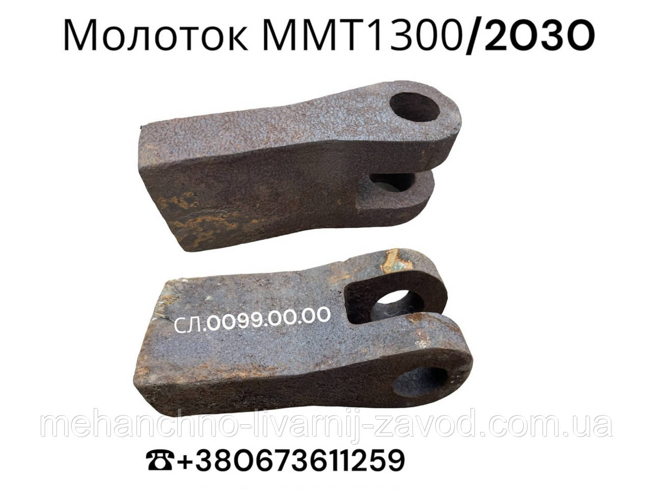 ММТ 1300х2030 Молоток СЛ.0099.00.00, фото 1