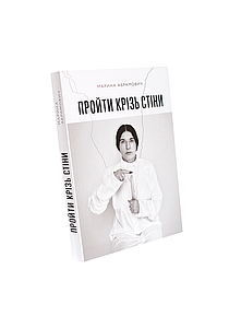 Пройти крізь стіни. Марина Абрамович