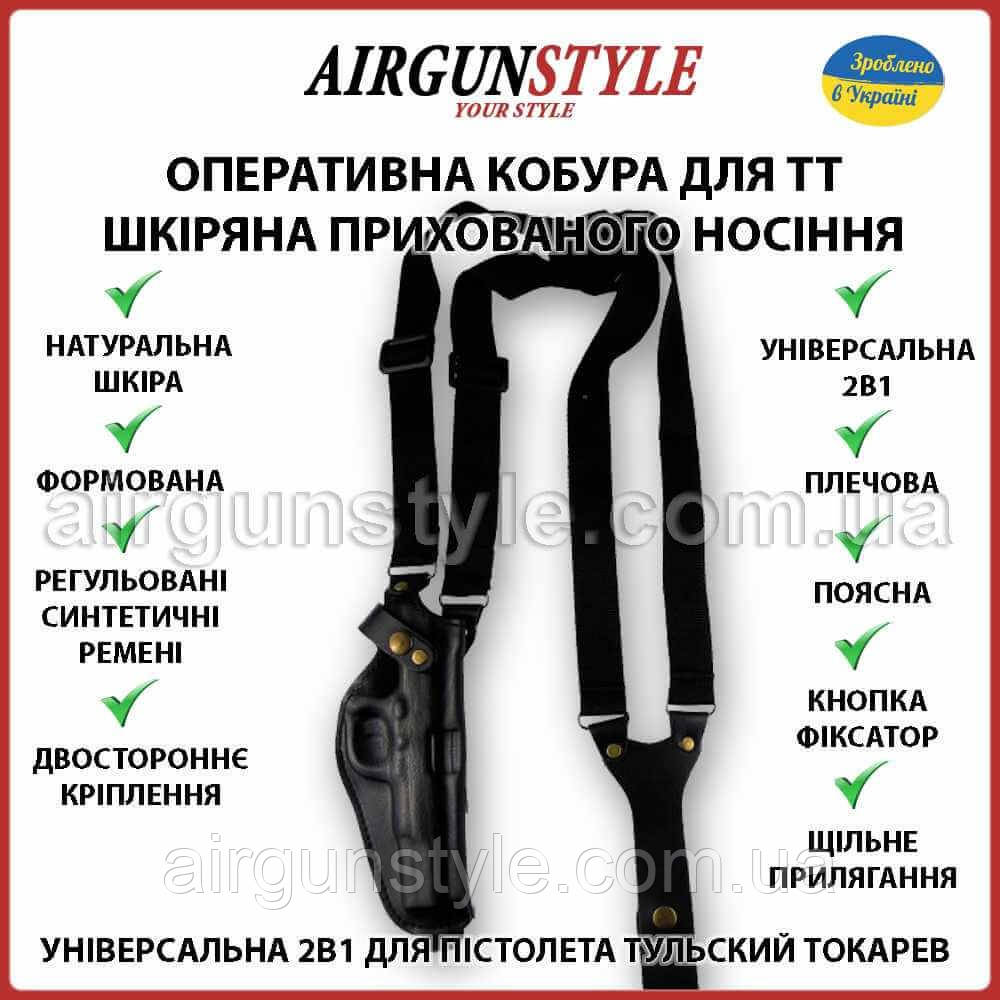 Оперативна кобура для ТТ прихованого носіння шкіряна універсальна 2в1 плечова та поясна