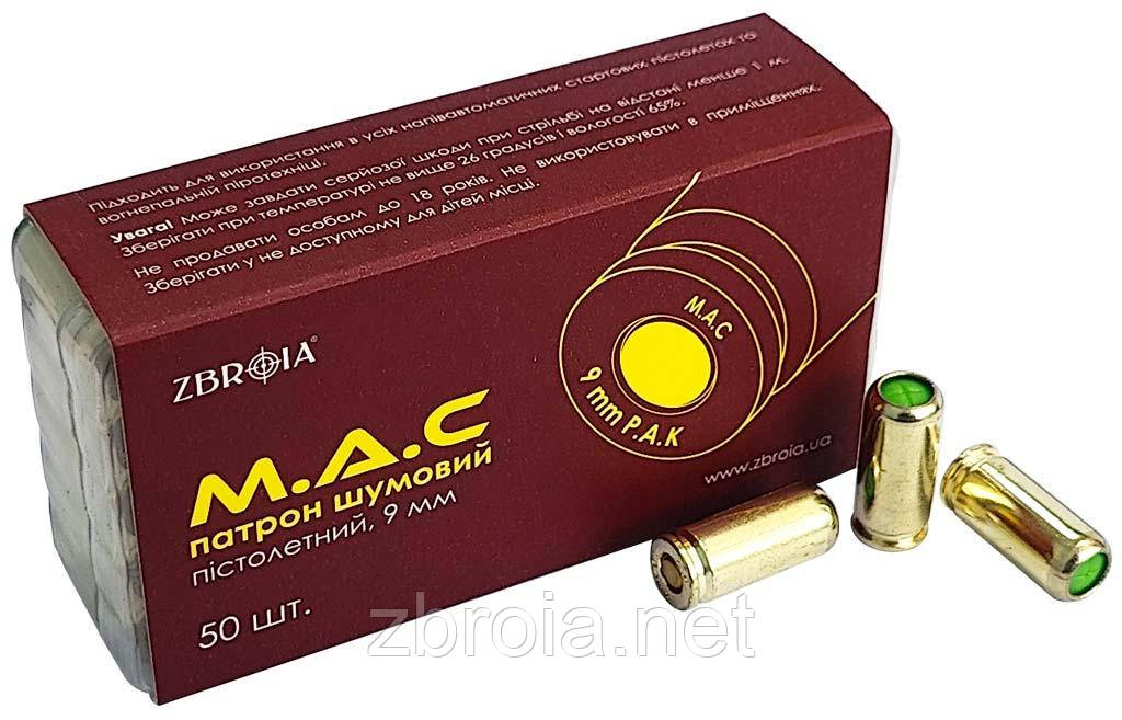 Патрон холостий ZBROIA M.A.C. (пістолетний, 9 мм)