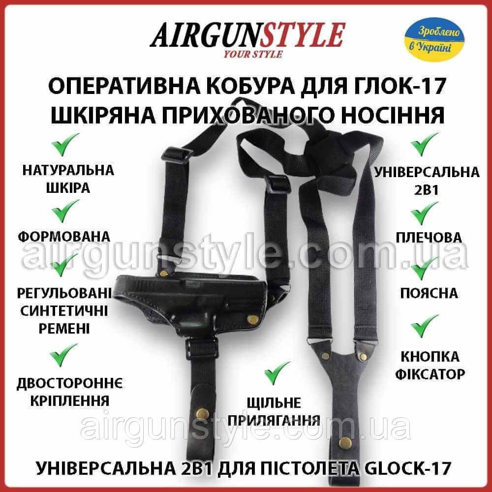 Оперативна кобура для Глок 17 прихованого носіння шкіряна універсальна 2в1 плечова та поясна