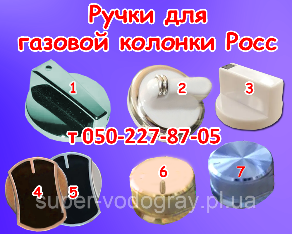 Ручки для газової колонки Росс 6, 8, 10, 12 л