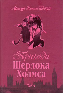 Дойль Артур Конан Пригоди Шерлока Холмса. Том 4
