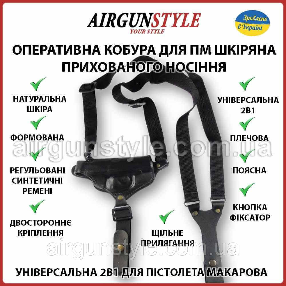 Оперативна кобура для ПМ прихованого носіння шкіряна універсальна 2в1 плечова та поясна
