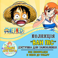 Всі товари в стилі "Ван Піс / One Piece Команда солом'яного капелюха" (вибір товарів зі списку в описі)