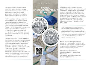 Монета НБУ "Орьнек. Кримськотатарський орнамент" у сувенірному пакованні, фото 5