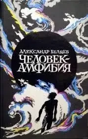 Книга - Людина-амфібія. Зірка КЕЦ. Острів загиблих кораблів. Продавець повітря. - А. Бєляєв - (Б/У - Уцінка) 250 ₴