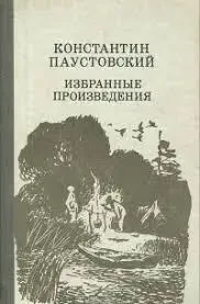 Книга - Вибрані твори. - Костянтин Паустовський - (Б/У - Уцінка) + Кольорові ілюстрації 200 ₴
