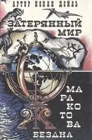 Книга - Конан Дойл А. - Загублений світ. Маракотова безодня - (Б/У - Уцінка) 200 ₴