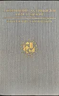 Книга - Д. І. Фонвізін, А. С. Грибоєдов, А. Н. Островський. (Ізб твору - з кольоровими ілюстраціями) (УЦІНКА)