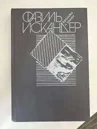 Книга - Фазіль Іскандер. Кролики та удави. 1988 (уцінка - Б/У) 250 ₴