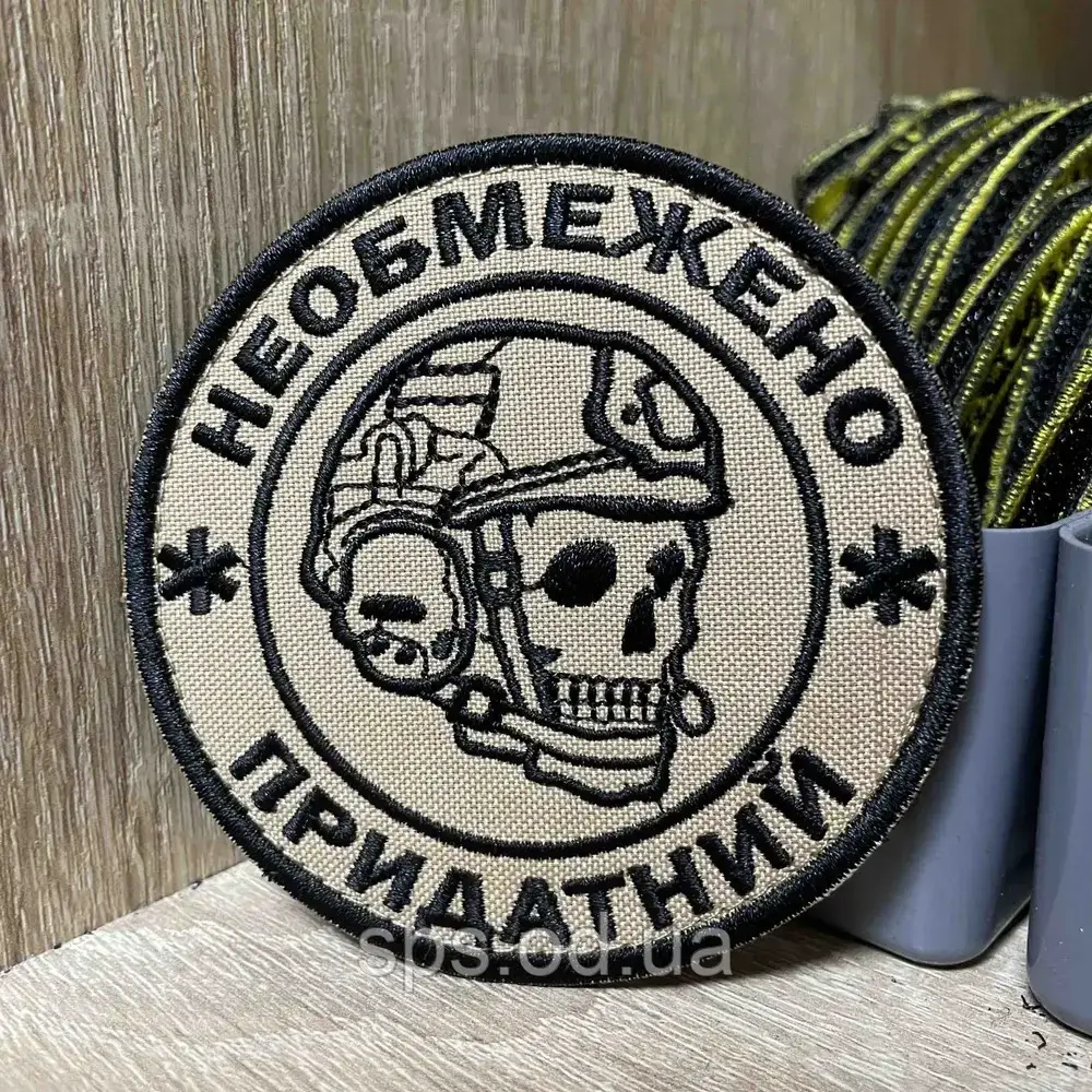 №398 Шеврон «Нeобмежено приdатний» 8 см