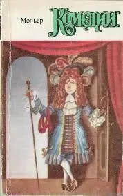 Книга - Жан-Батіст Мольєр. Комедії - Міщанин у дворянстві та ін. - .(Б/У - УЦІНКА) 90 ₴