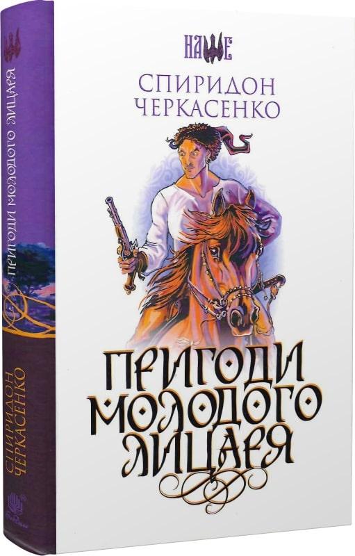 Пригоди молодого очисника Спірідон Черкасенко Богдан
