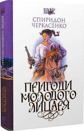 Пригоди молодого очисника Спірідон Черкасенко Богдан, фото 1